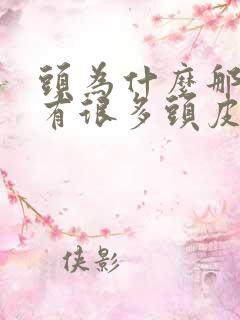 头为什么那么痒有很多头皮屑有头油