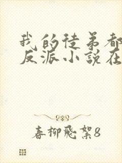 我的徒弟都是大反派小说在线阅读