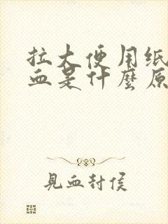 拉大便用纸擦有血是什么原因