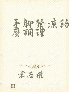 手脚发凉的人怎么调理