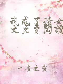 我成了渣女配全文免费阅读