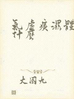 气虚痰湿体质吃什么