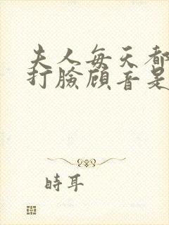 夫人每天都在线打脸顾音是谁的孩子