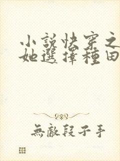 小说快穿之炮灰她选择种田免费听