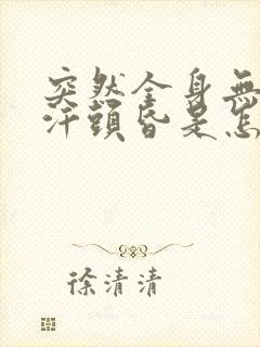 突然全身无力冒汗头昏是怎么了