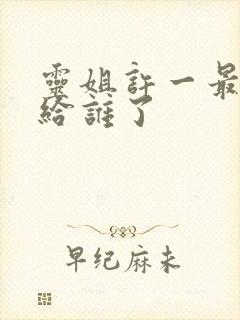 灵姐许一最后嫁给谁了