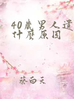 40岁男人遗尿什么原因