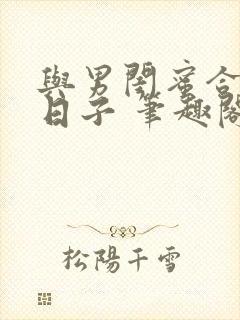 与男闺蜜合租的日子 笔趣阁