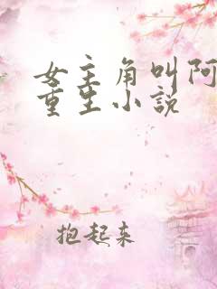 女主角叫阿璃的重生小说