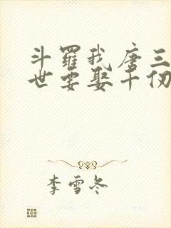 斗罗我唐三这一世要娶千仞雪小说