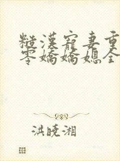 糙汉宠妻重生六零娇娇媳全文免费阅读