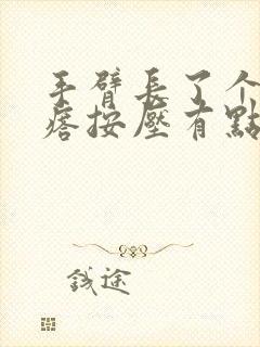 手臂长了个硬疙瘩按压有点痛