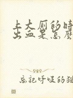 上大厕的时候拉出血是怎么回事