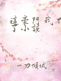 这豪门 我不嫁了小说