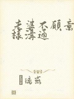 老婆不愿意口怎样沟通