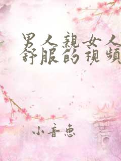 男人亲女人下面舒服的视频