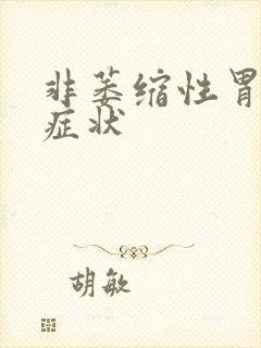 非萎缩性胃炎的症状