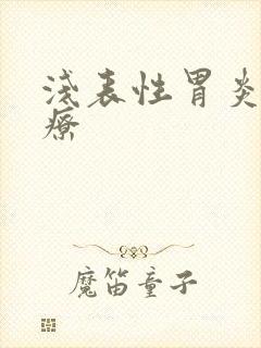 浅表性胃炎不治疗