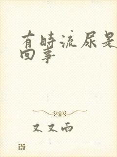 有时流尿是怎么回事