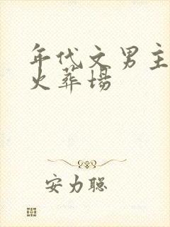 年代文男主追妻火葬场