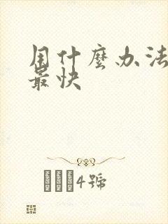 用什么办法补肾最快