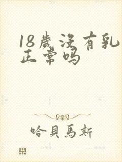 18岁没有乳头正常吗