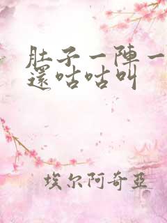 肚子一阵一阵痛还咕咕叫