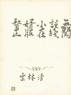 赘婿小说无删减正版在线阅读