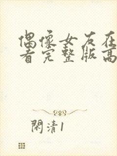 偶像女友在线观看完整版高清免费