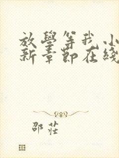 放学等我小说最新章节在线