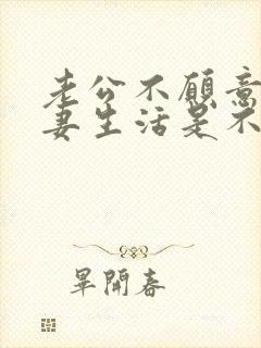 老公不愿意过夫妻生活是不是有外遇