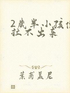 2岁半小孩便秘拉不出来