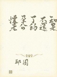 怀孕了不知道是老公的还是情人的