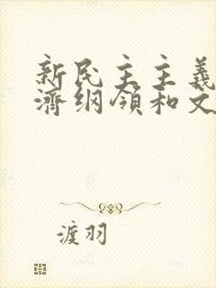 新民主主义的经济纲领和文化纲领