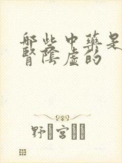 哪些中药是治疗肾阴虚的