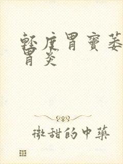 轻度胃窦萎缩性胃炎