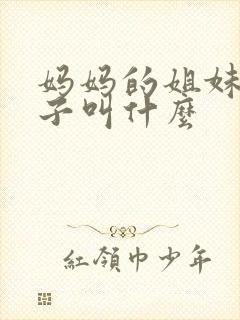 妈妈的姐妹的儿子叫什么