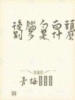 后脑勺白头发特别多是什么原因