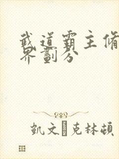 武道霸主修炼境界划分