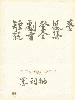 短剧登凤台免费观看全集