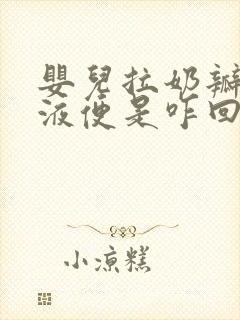 婴儿拉奶瓣和粘液便是咋回事?