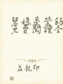 儿媳梦莹的小说免费阅读全文