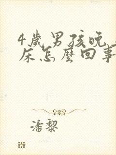 4岁男孩晚上尿床怎么回事