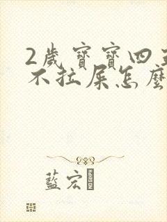 2岁宝宝四五天不拉屎怎么办