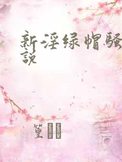 新淫绿帽骚妻小说