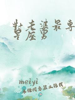 对老婆最专一的星座男