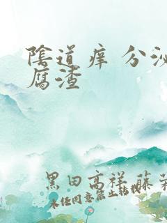 阴道痒 分泌豆腐渣