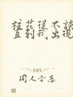 校花从不谈恋爱直到我出现