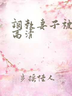 调教妻子被驯服高清