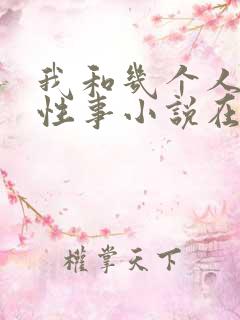 我和几个人妻的性事小说在线阅读